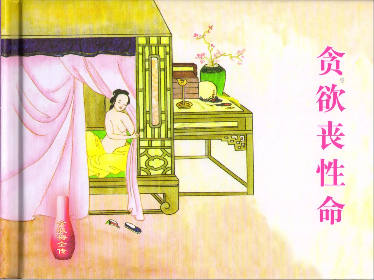 金瓶梅全传 四十八 贪欲丧性命 [中国文苑出版社] 画像番号 2