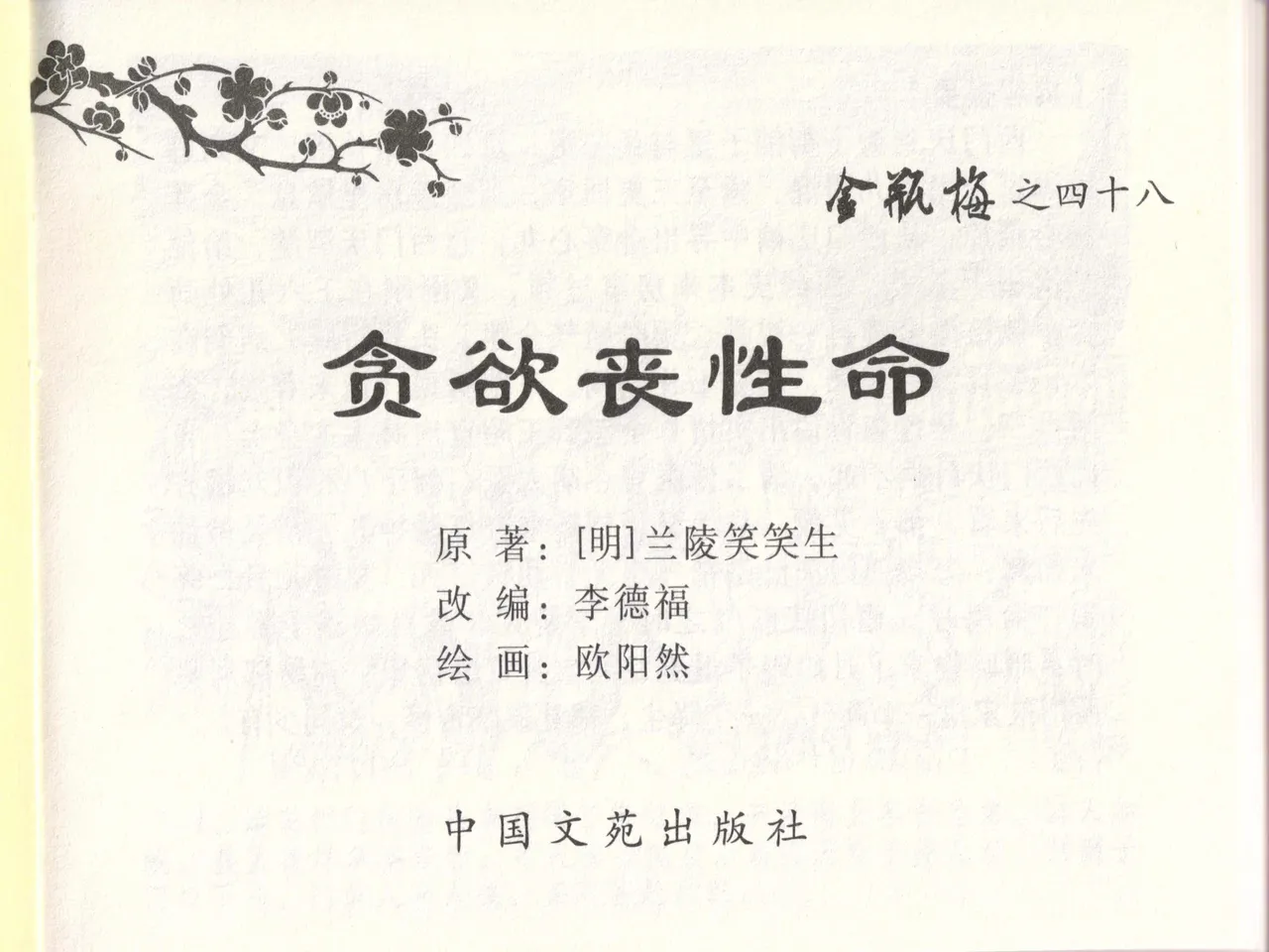 金瓶梅全传 四十八 贪欲丧性命 [中国文苑出版社] 画像番号 3