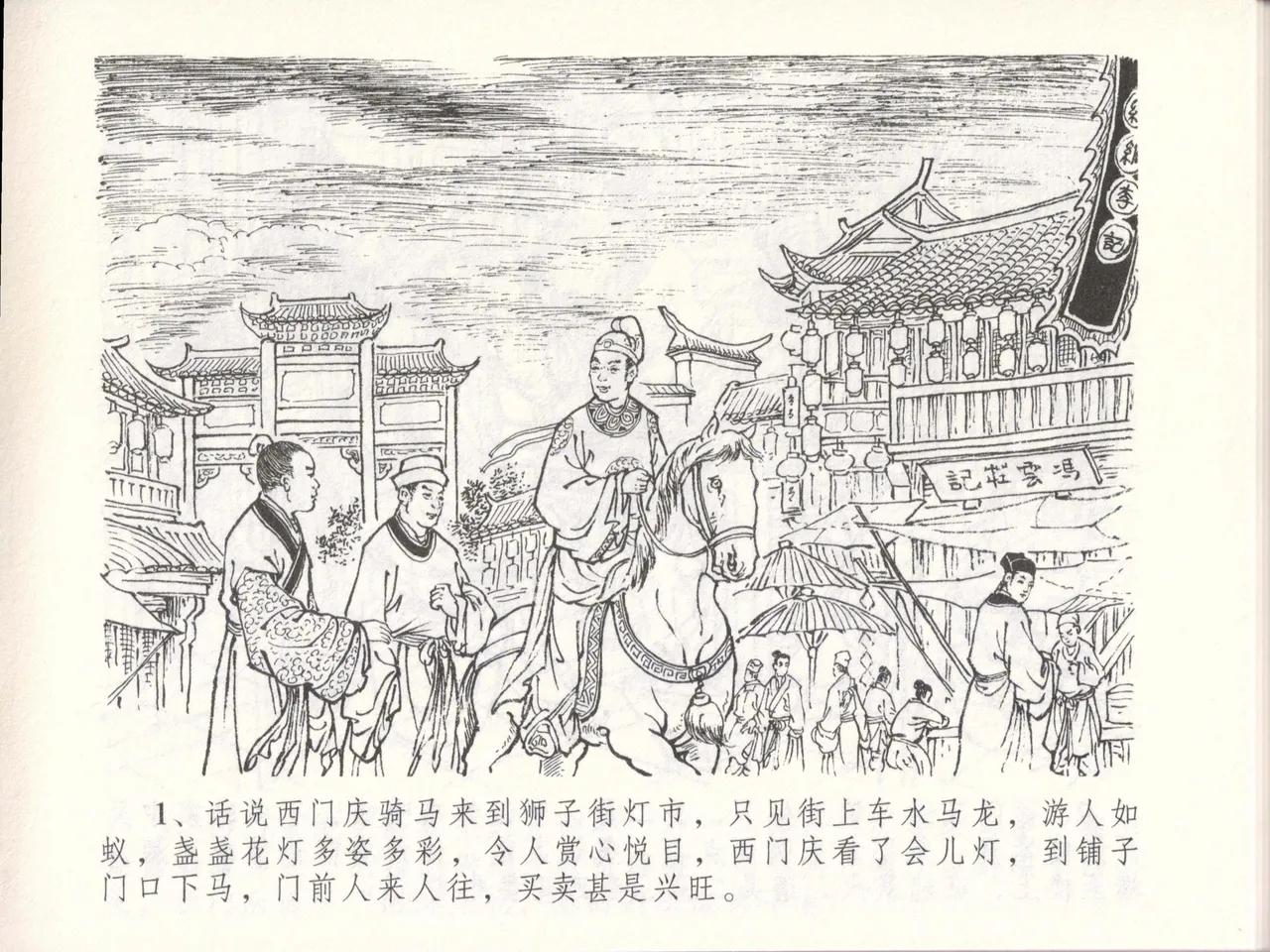 金瓶梅全传 四十八 贪欲丧性命 [中国文苑出版社] 画像番号 5