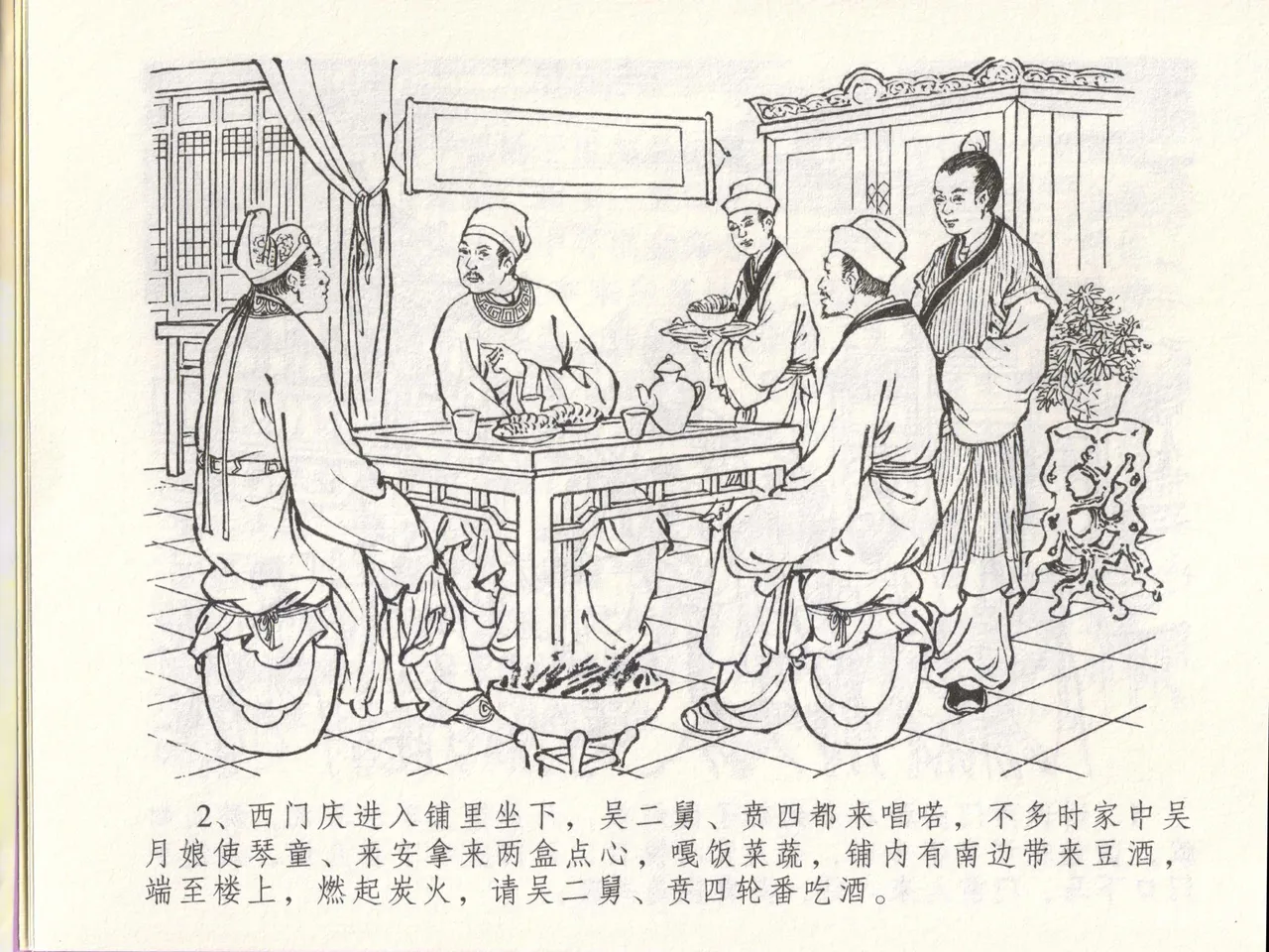 金瓶梅全传 四十八 贪欲丧性命 [中国文苑出版社] 画像番号 6