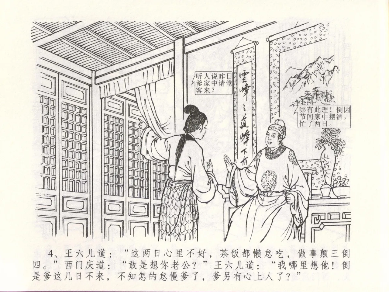 金瓶梅全传 四十八 贪欲丧性命 [中国文苑出版社] 画像番号 8