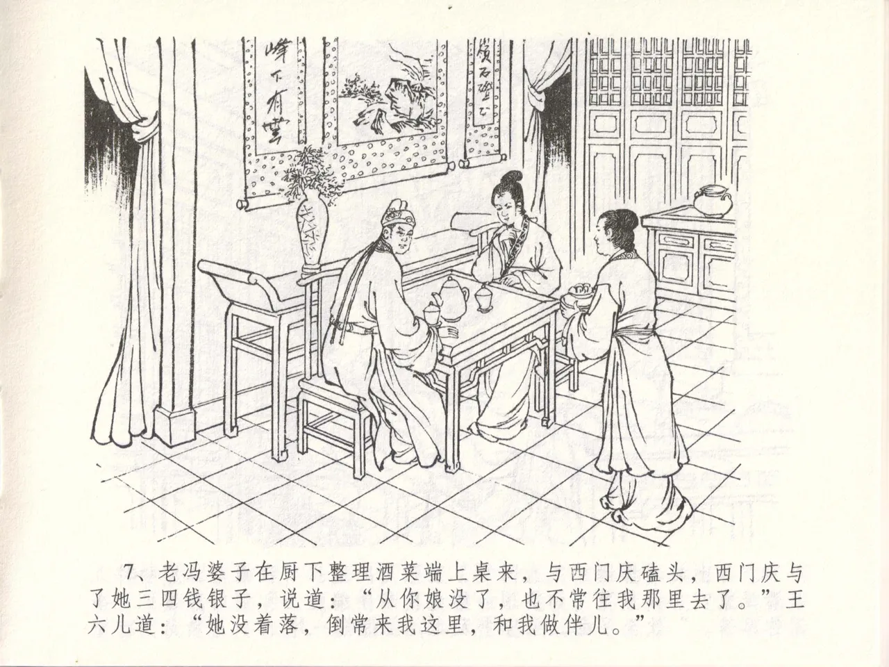 金瓶梅全传 四十八 贪欲丧性命 [中国文苑出版社] 画像番号 11