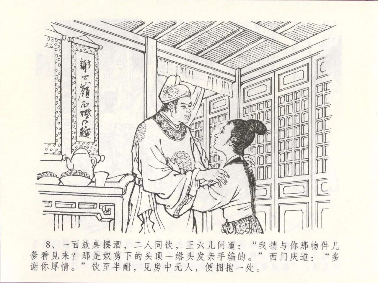 金瓶梅全传 四十八 贪欲丧性命 [中国文苑出版社] 画像番号 12