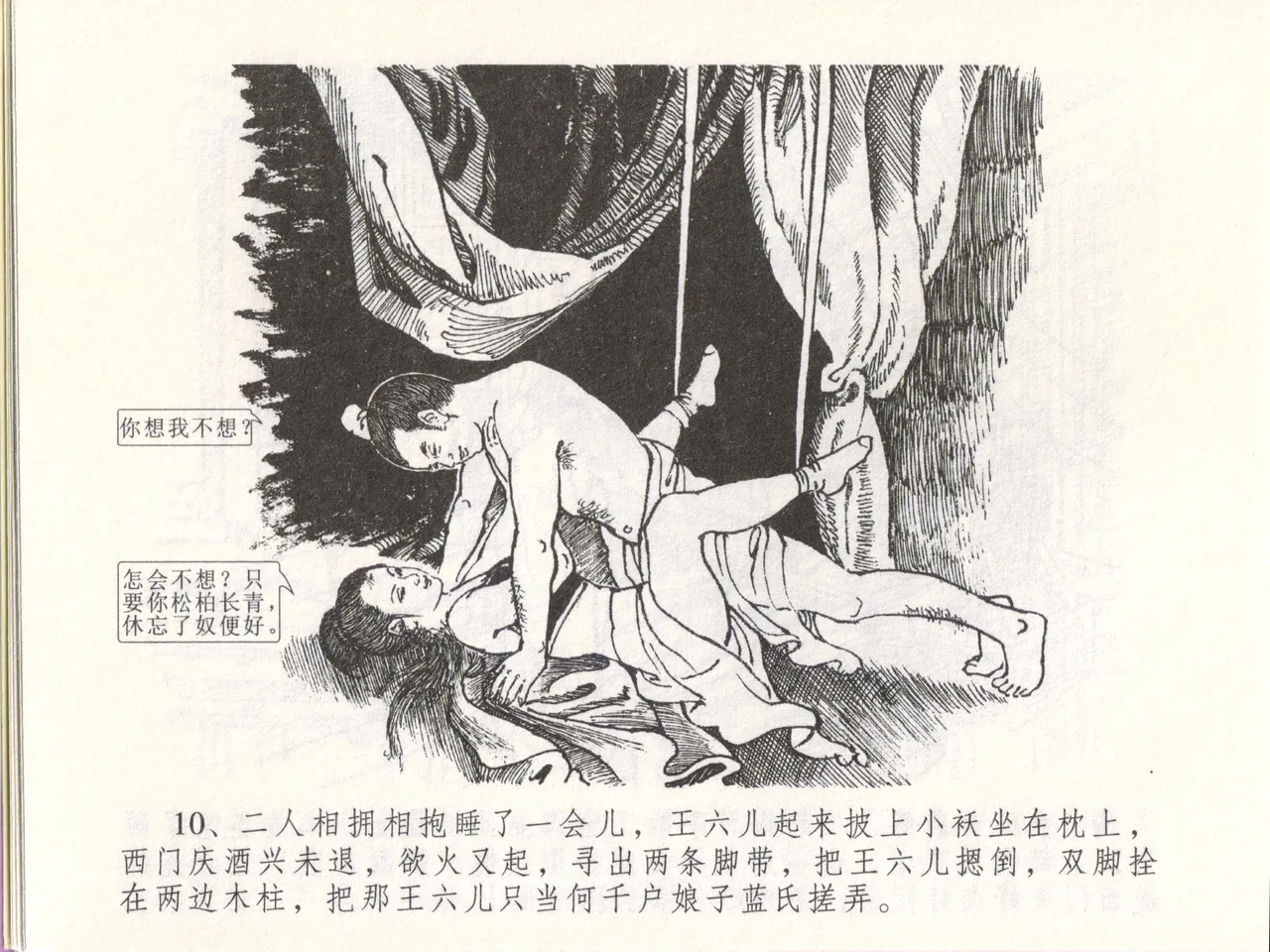 金瓶梅全传 四十八 贪欲丧性命 [中国文苑出版社] 画像番号 14