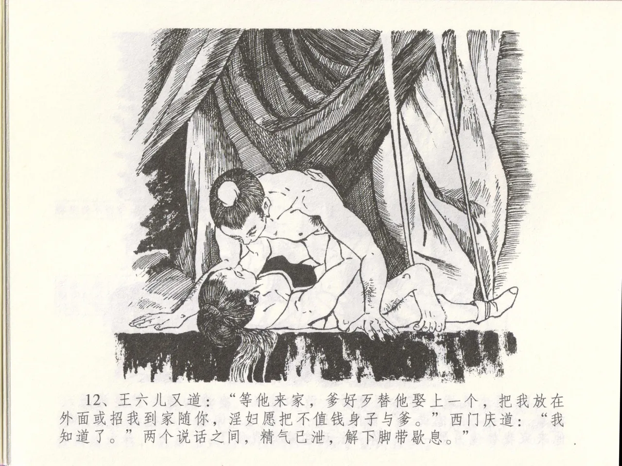 金瓶梅全传 四十八 贪欲丧性命 [中国文苑出版社] 画像番号 16