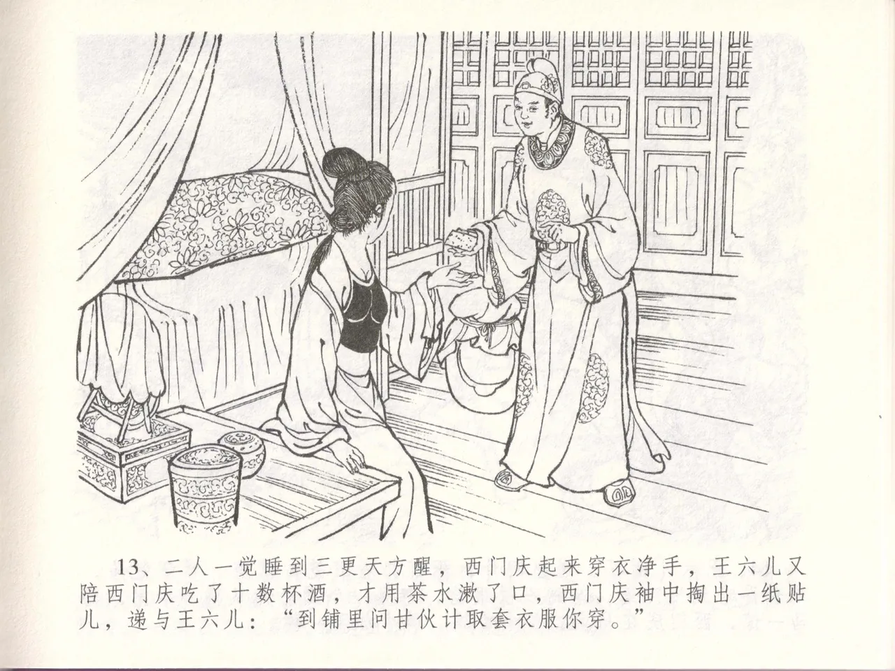 金瓶梅全传 四十八 贪欲丧性命 [中国文苑出版社] 画像番号 17