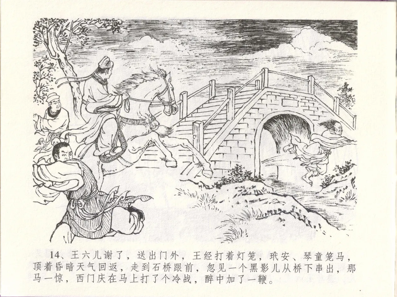 金瓶梅全传 四十八 贪欲丧性命 [中国文苑出版社] 画像番号 18