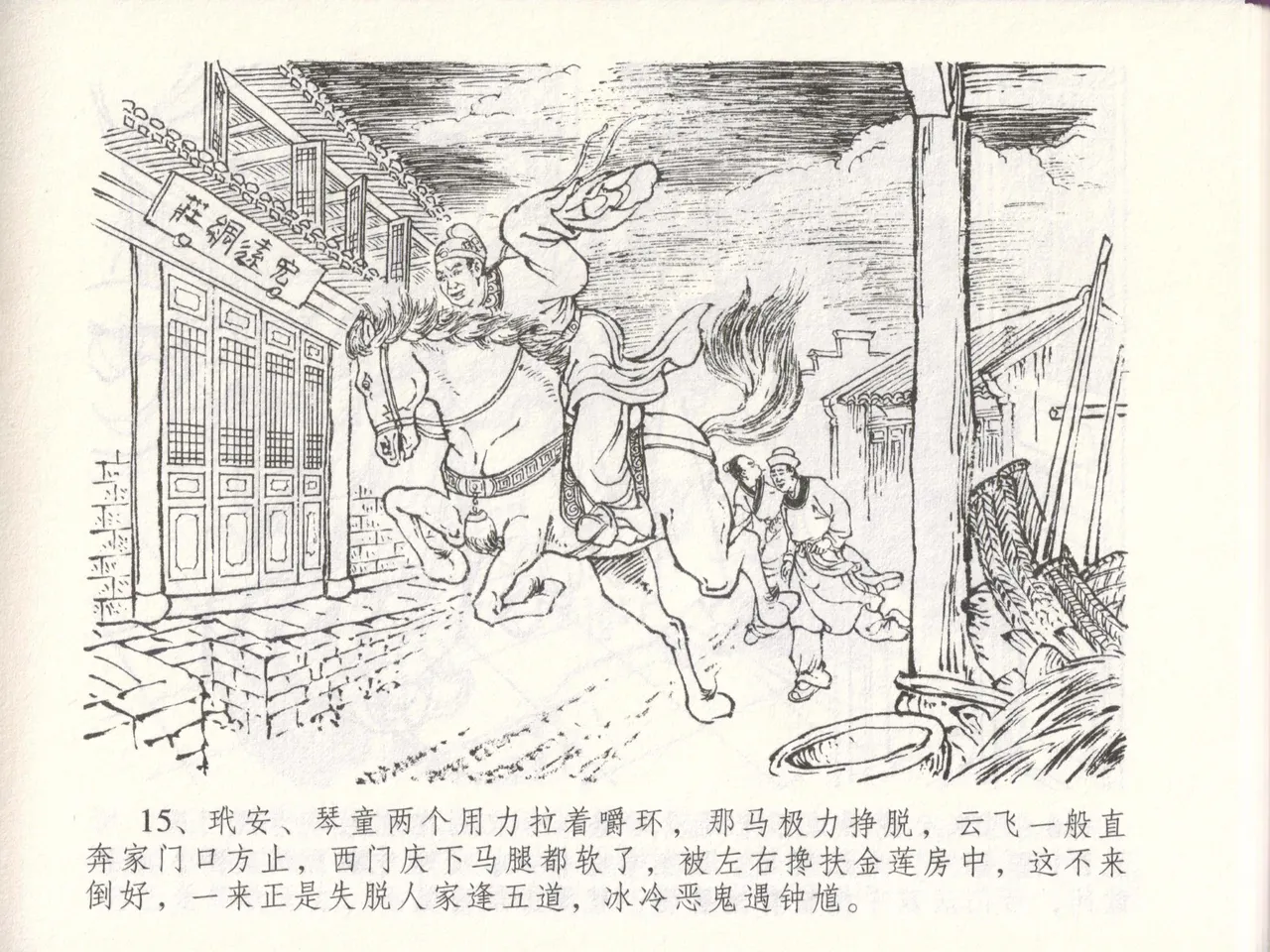 金瓶梅全传 四十八 贪欲丧性命 [中国文苑出版社] 画像番号 19