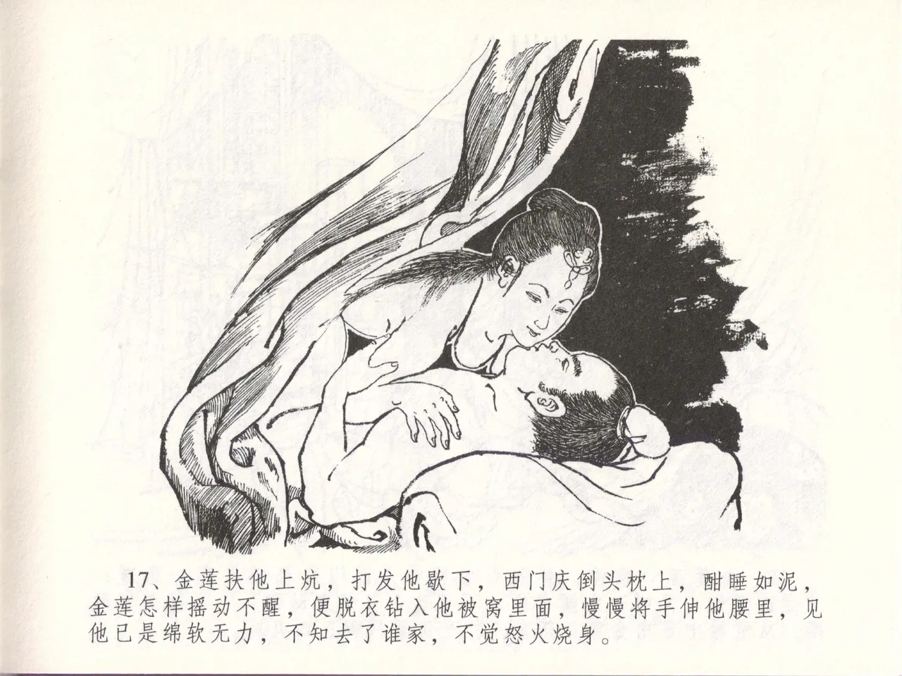 金瓶梅全传 四十八 贪欲丧性命 [中国文苑出版社] 画像番号 21