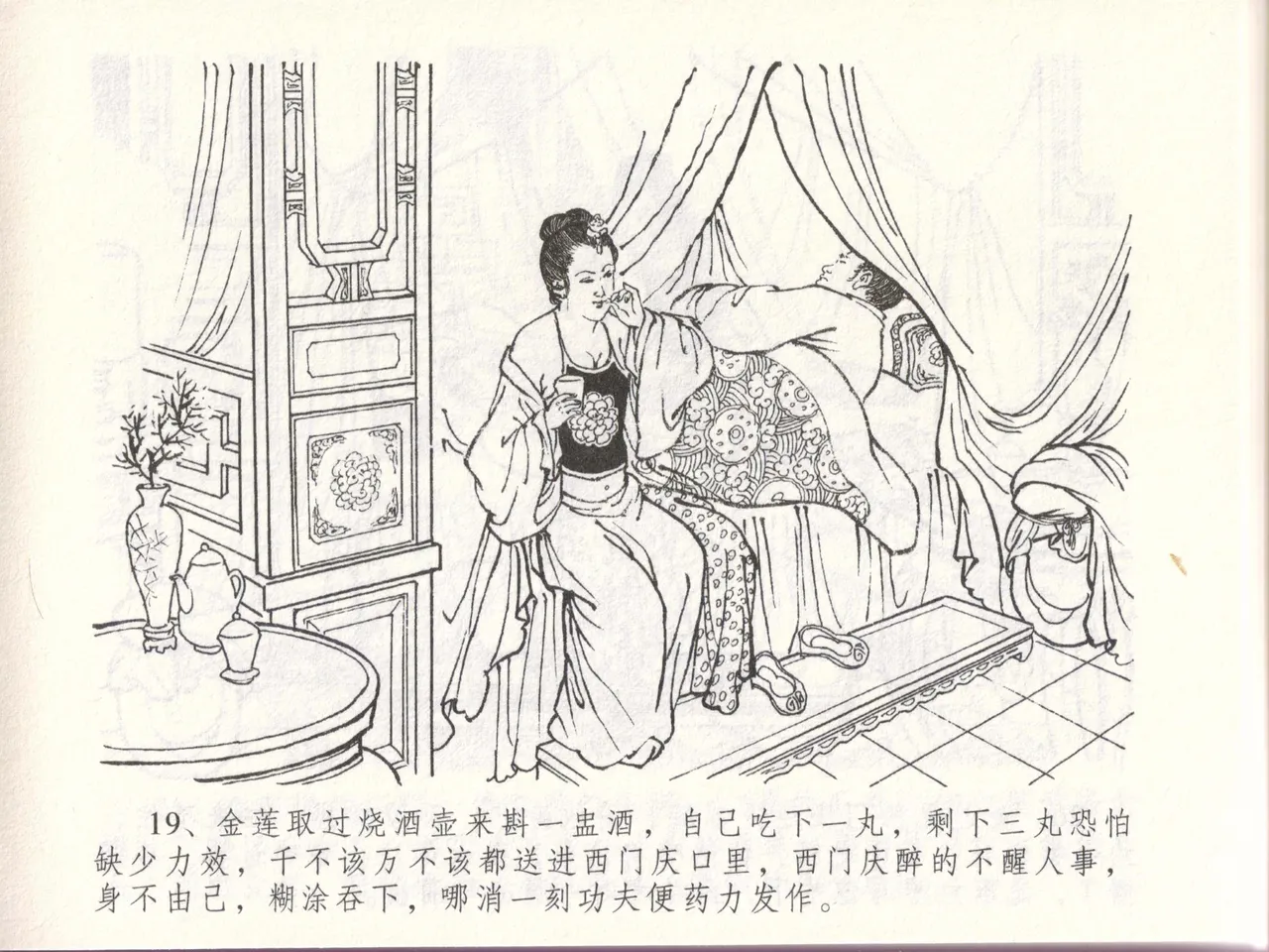 金瓶梅全传 四十八 贪欲丧性命 [中国文苑出版社] 画像番号 23