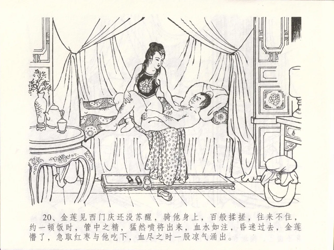 金瓶梅全传 四十八 贪欲丧性命 [中国文苑出版社] 画像番号 24