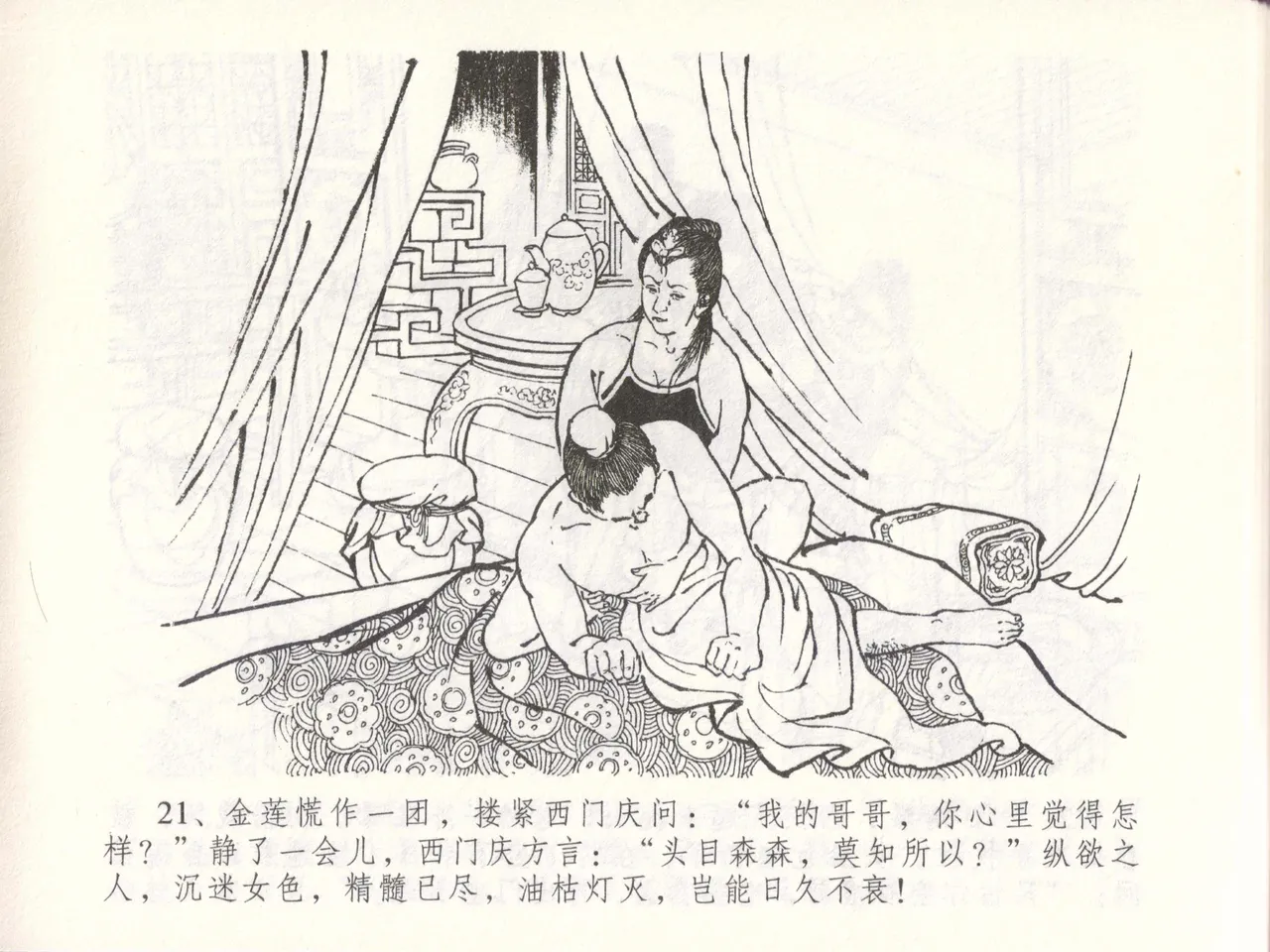 金瓶梅全传 四十八 贪欲丧性命 [中国文苑出版社] 画像番号 25