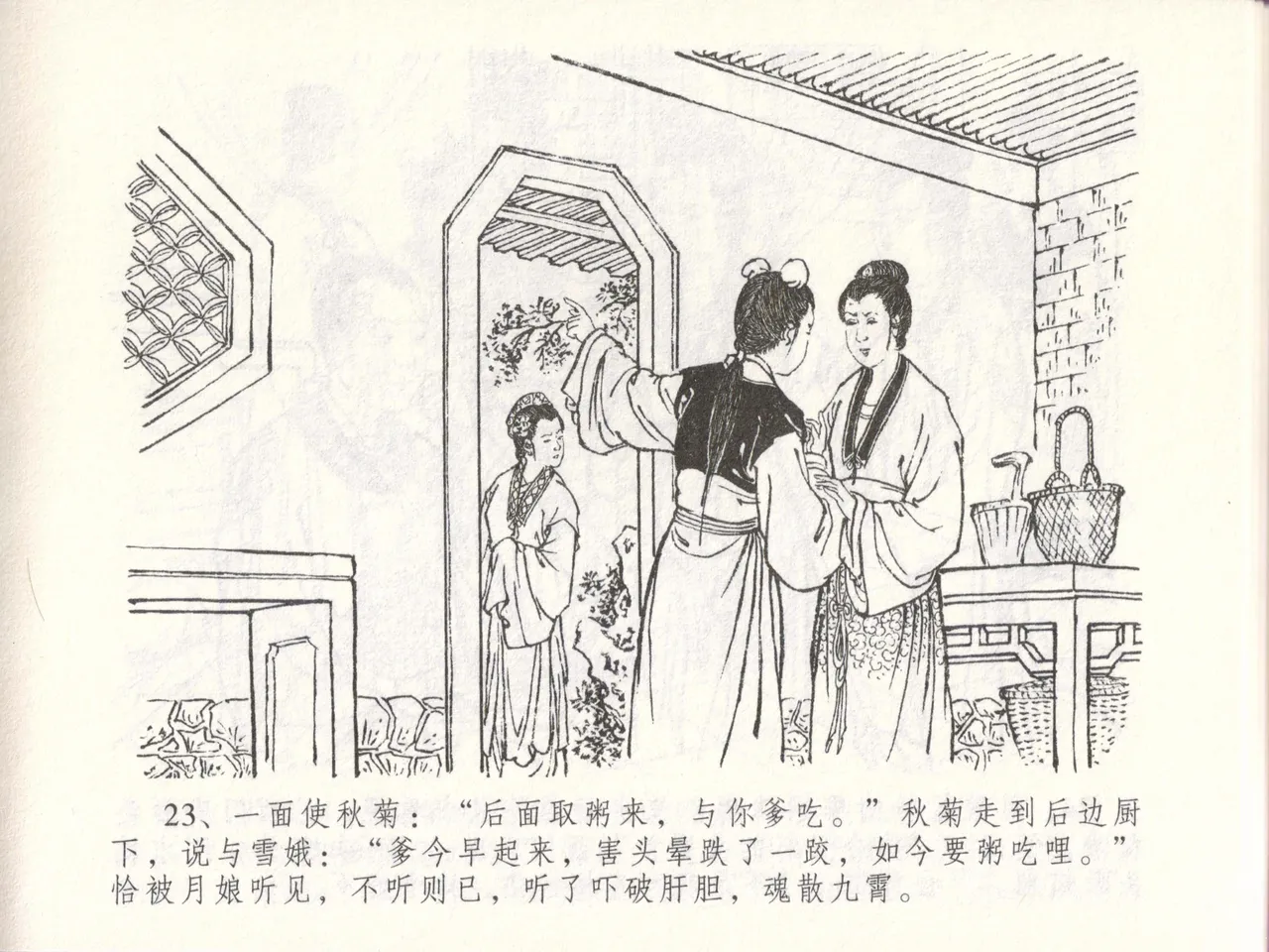 金瓶梅全传 四十八 贪欲丧性命 [中国文苑出版社] 画像番号 27