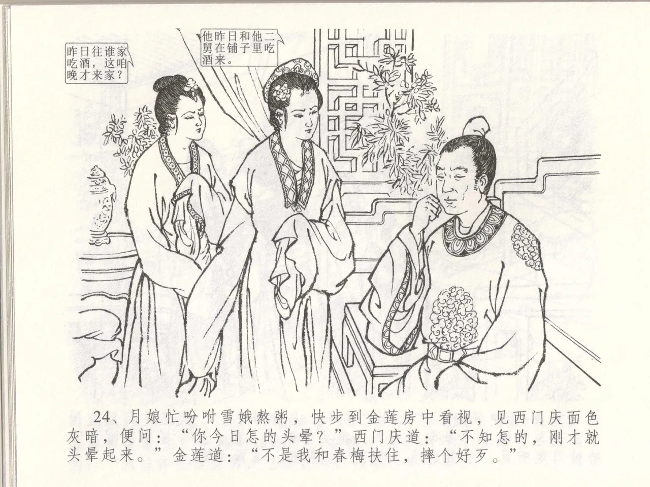 金瓶梅全传 四十八 贪欲丧性命 [中国文苑出版社] 画像番号 28