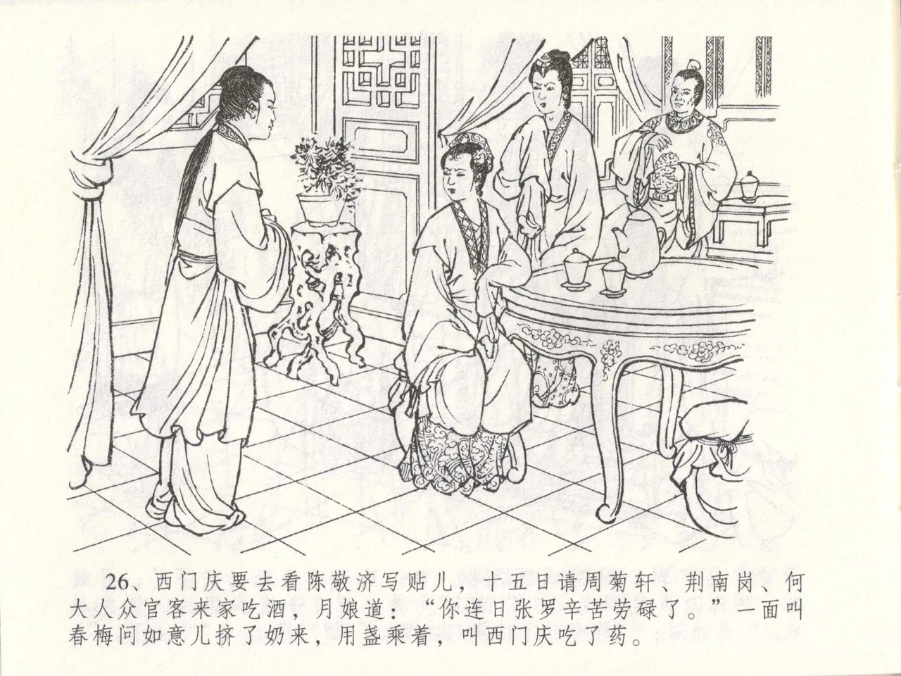 金瓶梅全传 四十八 贪欲丧性命 [中国文苑出版社] 画像番号 30