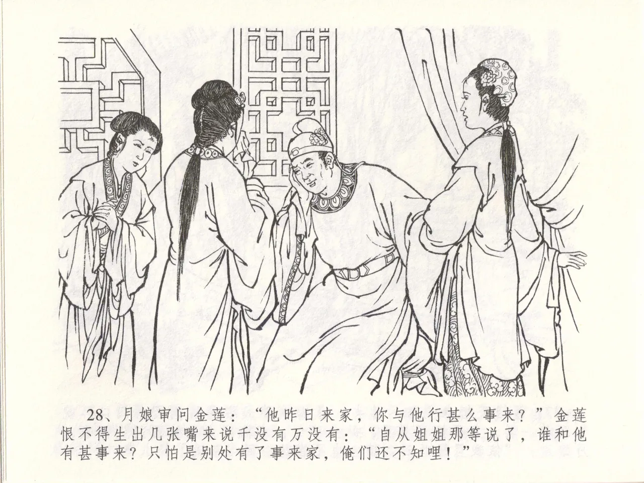 金瓶梅全传 四十八 贪欲丧性命 [中国文苑出版社] 画像番号 32