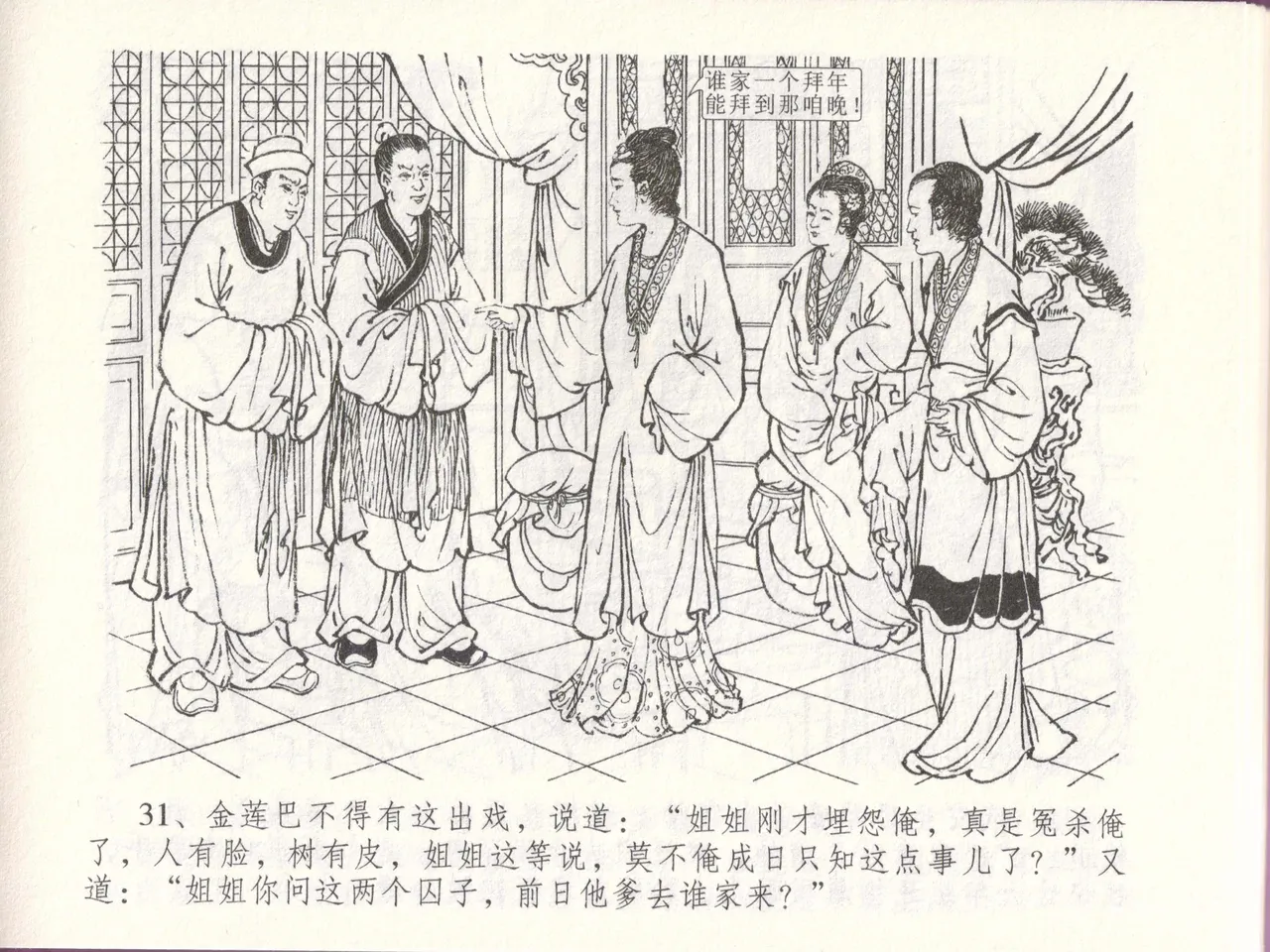 金瓶梅全传 四十八 贪欲丧性命 [中国文苑出版社] 画像番号 35