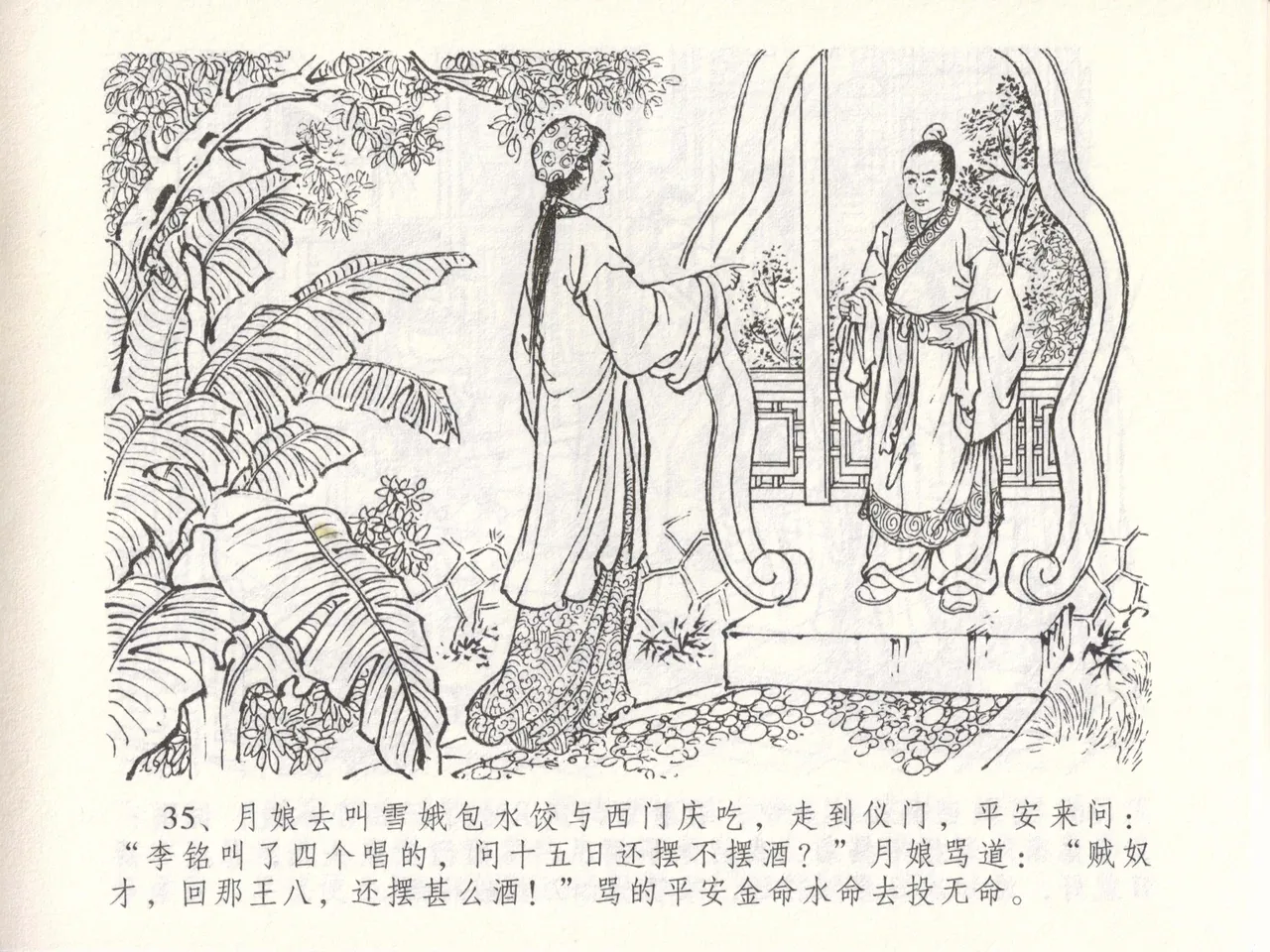 金瓶梅全传 四十八 贪欲丧性命 [中国文苑出版社] 画像番号 39