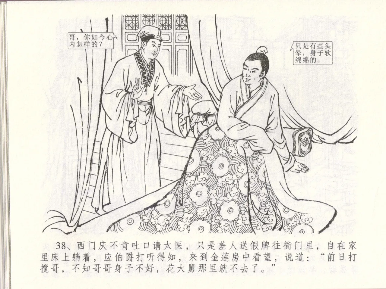 金瓶梅全传 四十八 贪欲丧性命 [中国文苑出版社] 画像番号 42