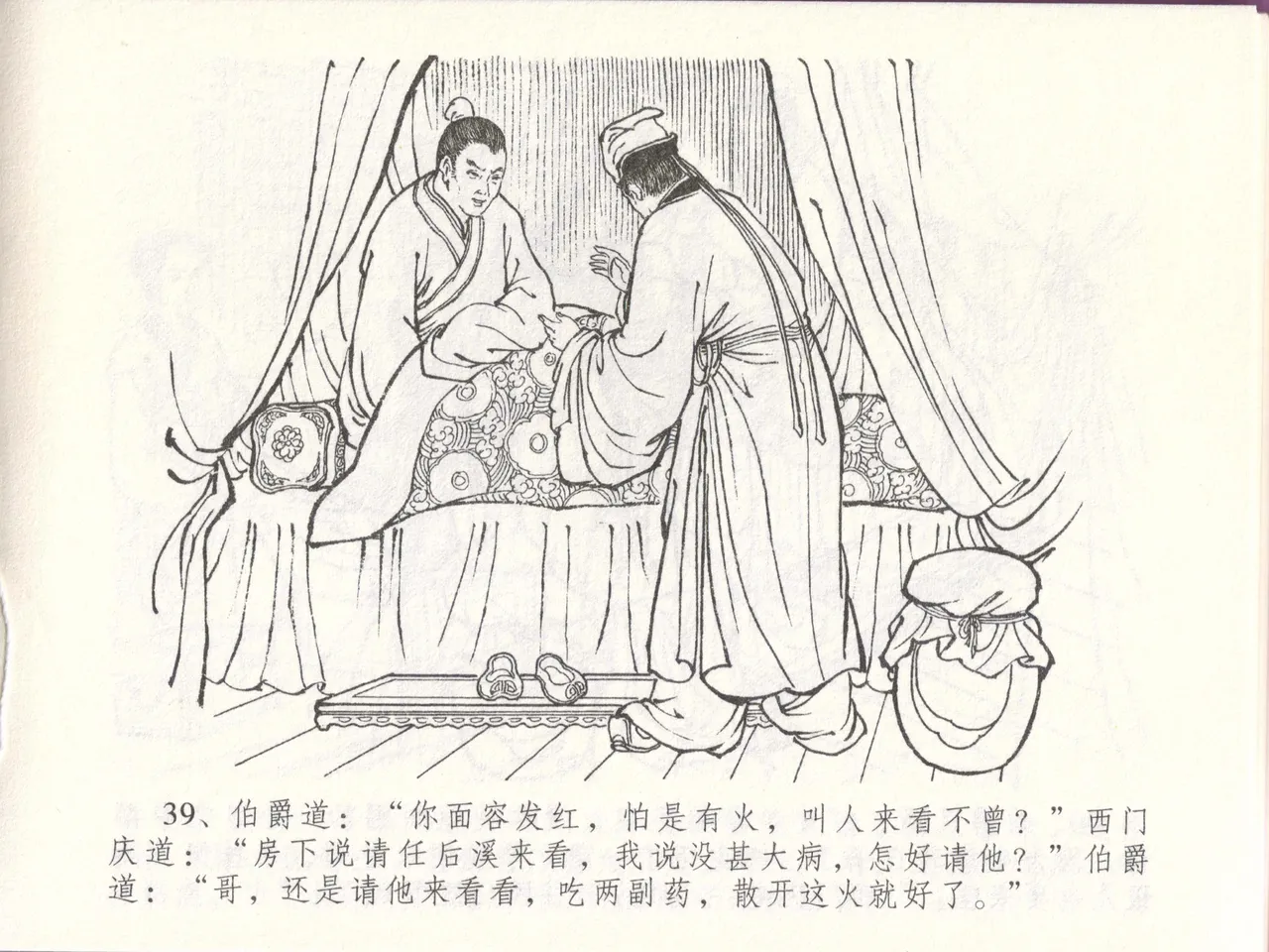 金瓶梅全传 四十八 贪欲丧性命 [中国文苑出版社] 画像番号 43