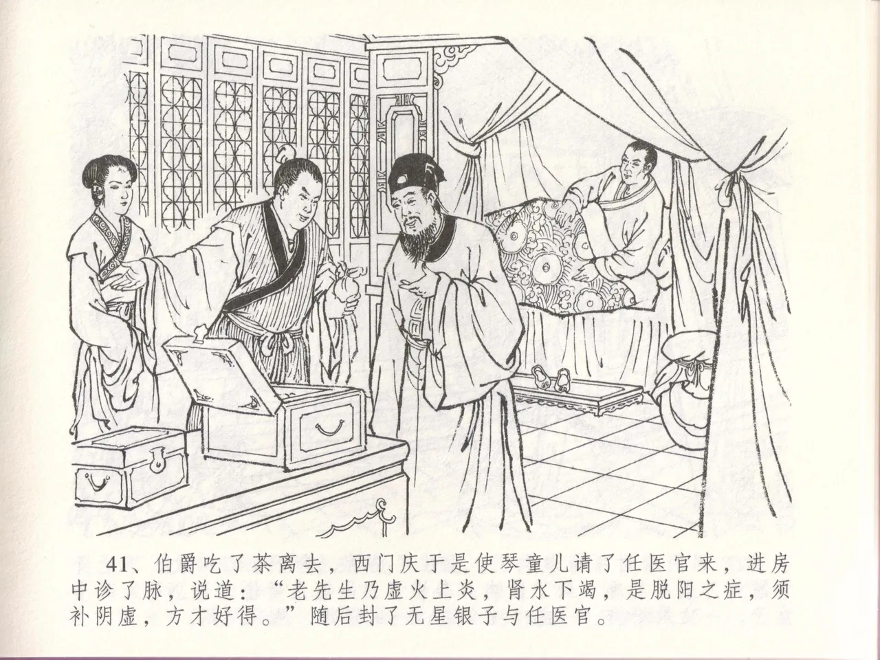 金瓶梅全传 四十八 贪欲丧性命 [中国文苑出版社] 画像番号 45