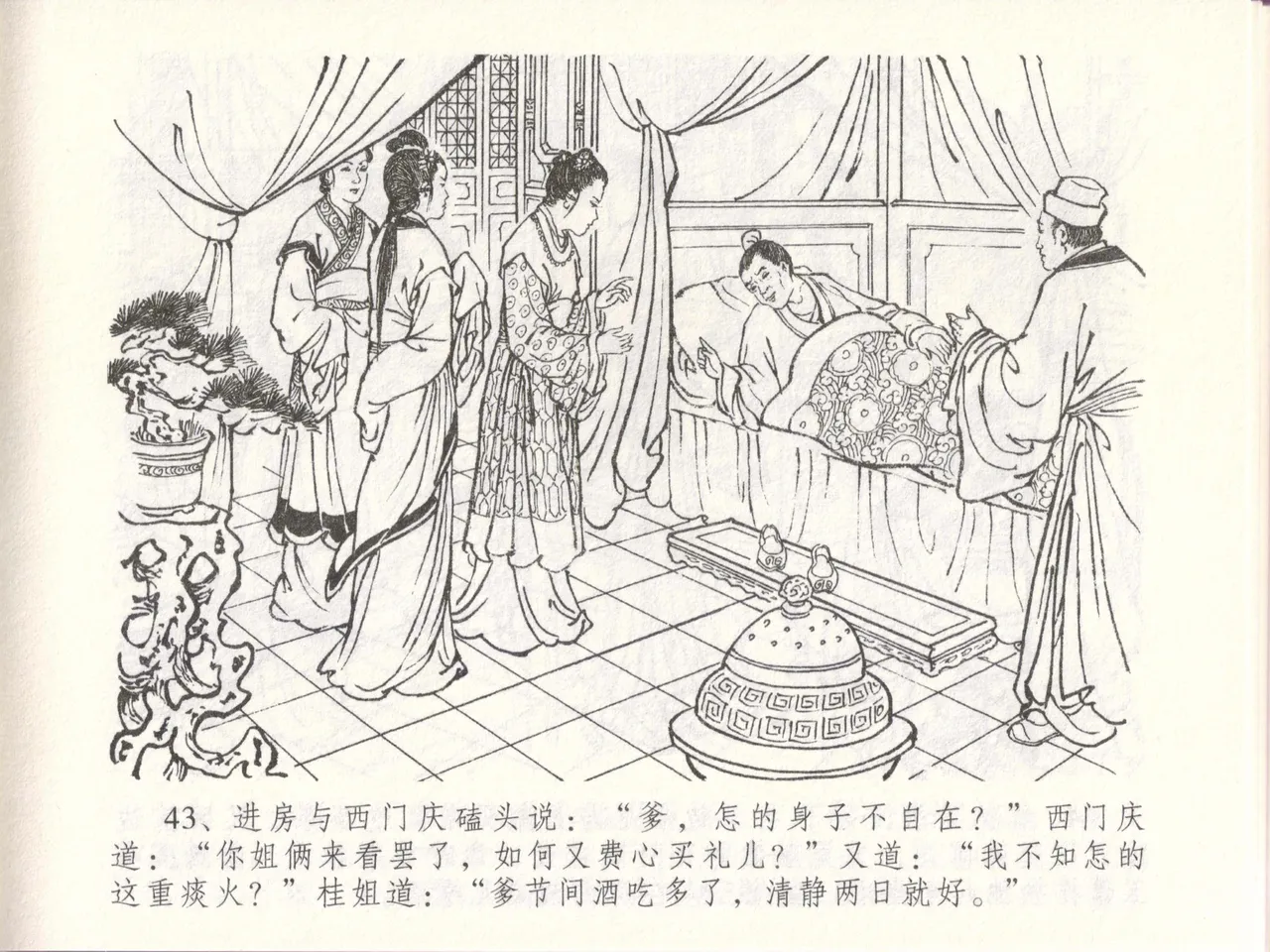 金瓶梅全传 四十八 贪欲丧性命 [中国文苑出版社] 画像番号 47