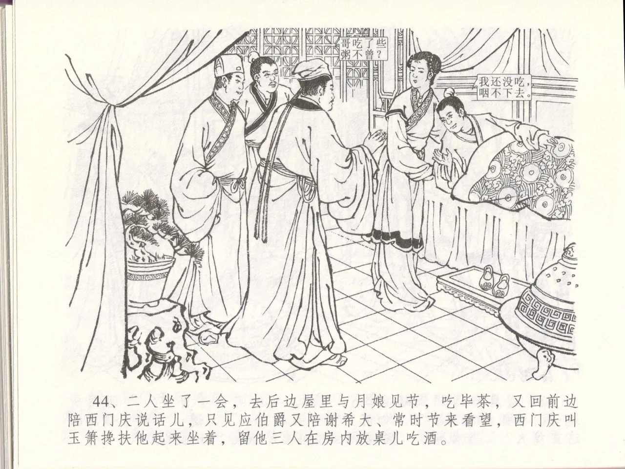 金瓶梅全传 四十八 贪欲丧性命 [中国文苑出版社] 画像番号 48