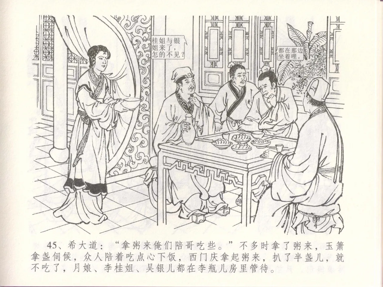 金瓶梅全传 四十八 贪欲丧性命 [中国文苑出版社] 画像番号 49