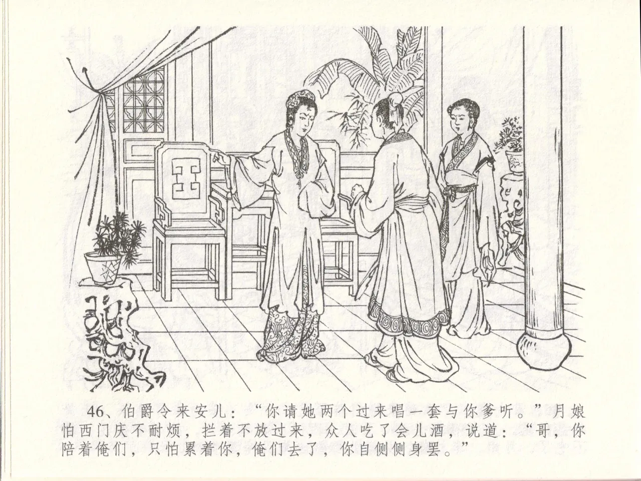 金瓶梅全传 四十八 贪欲丧性命 [中国文苑出版社] 画像番号 50