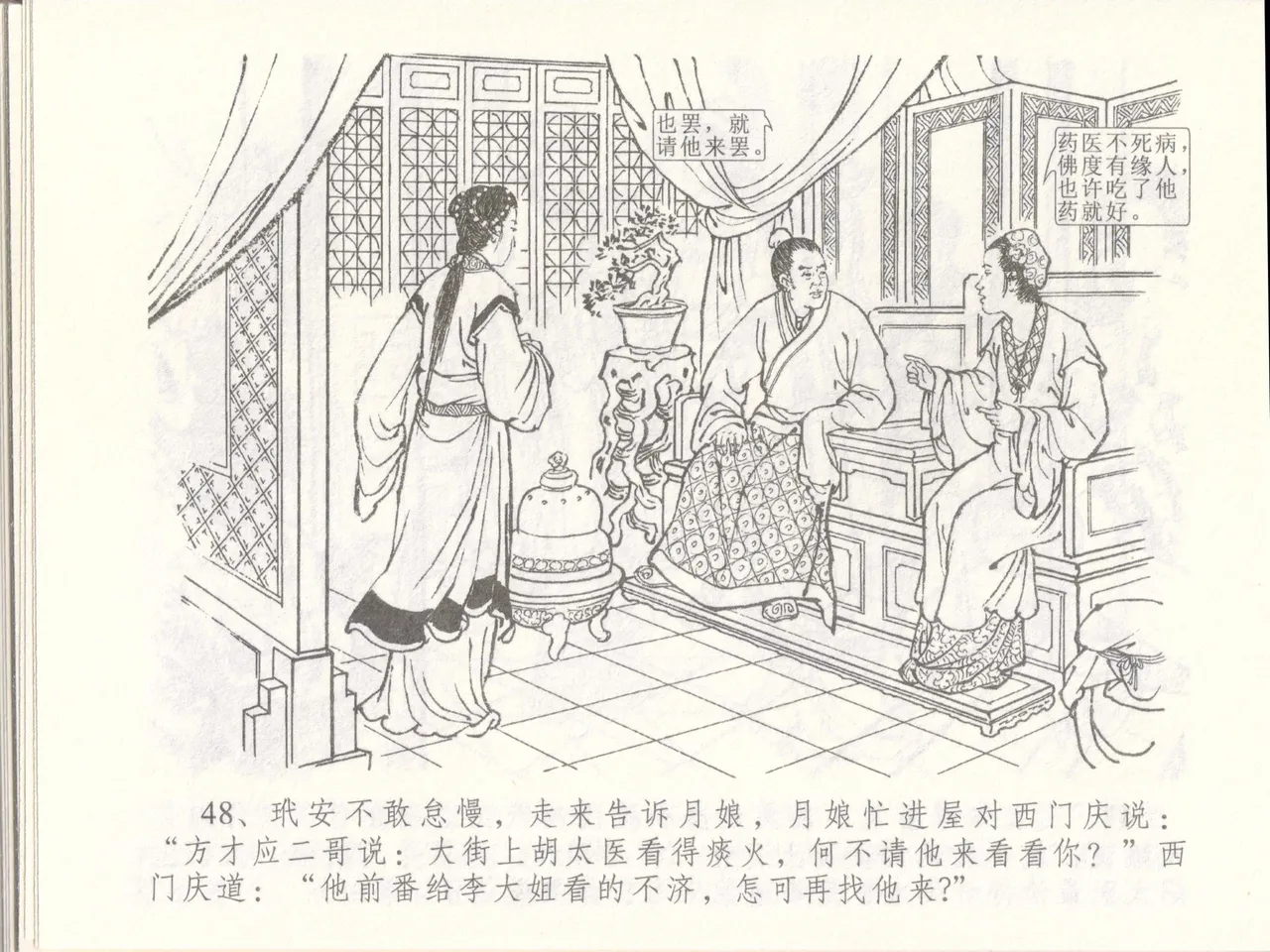 金瓶梅全传 四十八 贪欲丧性命 [中国文苑出版社] 画像番号 52