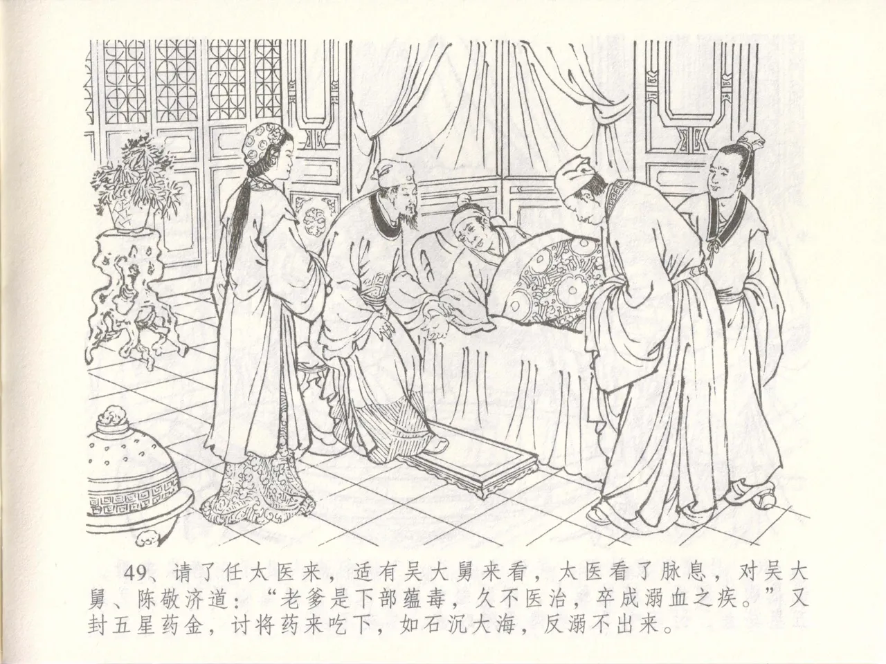 金瓶梅全传 四十八 贪欲丧性命 [中国文苑出版社] 画像番号 53