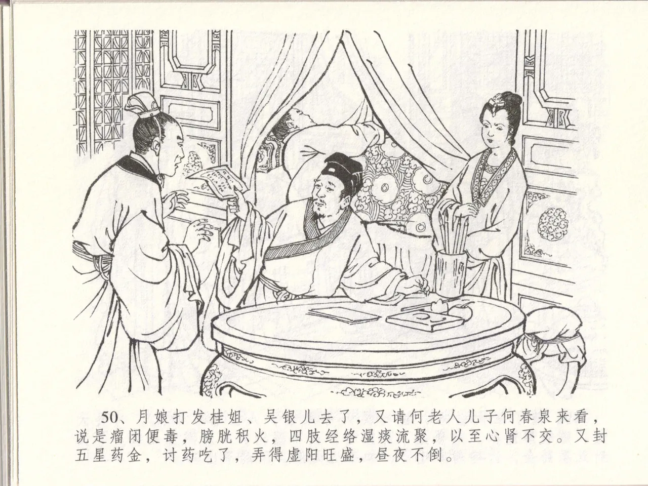 金瓶梅全传 四十八 贪欲丧性命 [中国文苑出版社] 画像番号 54