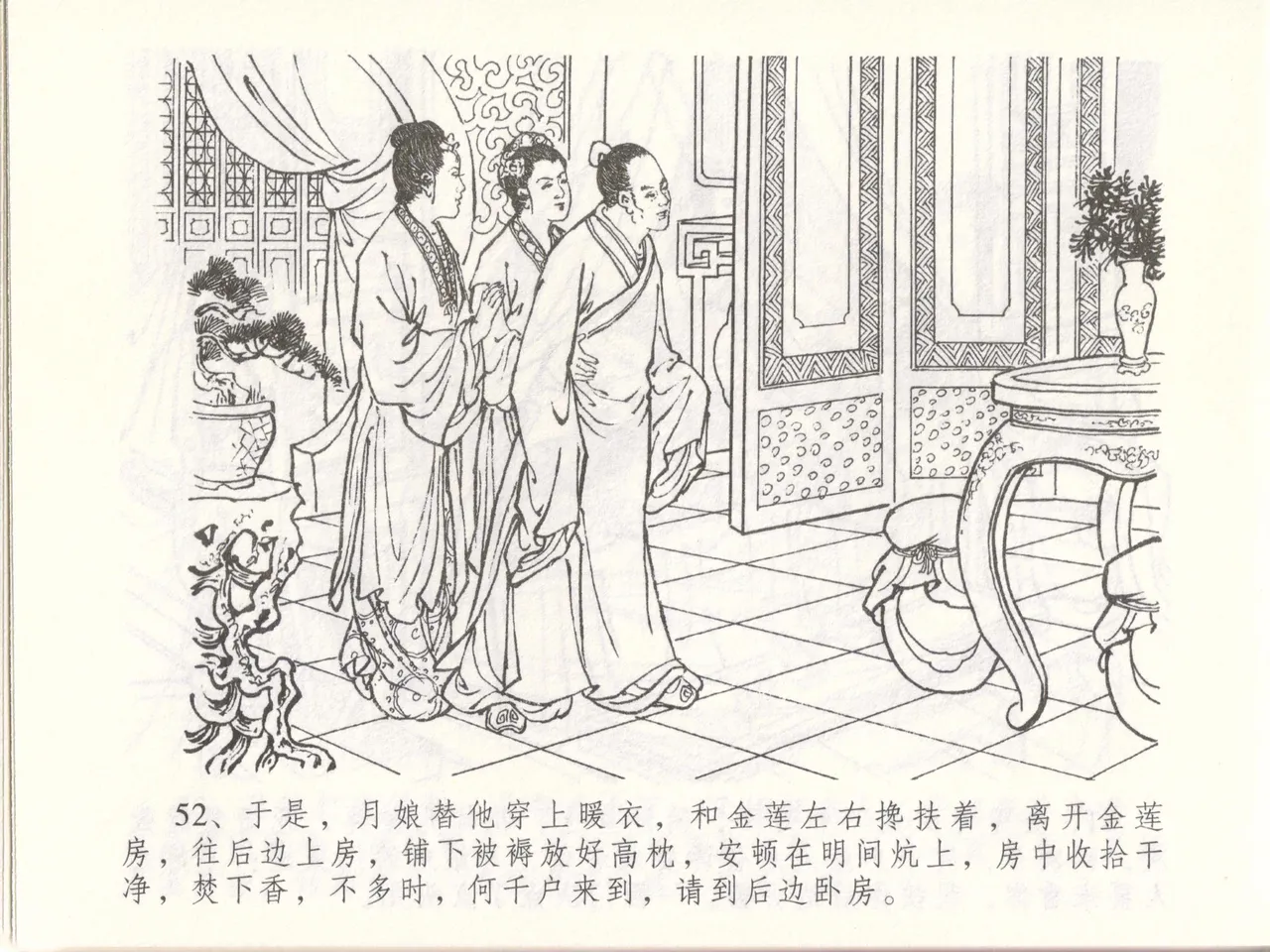 金瓶梅全传 四十八 贪欲丧性命 [中国文苑出版社] 画像番号 56