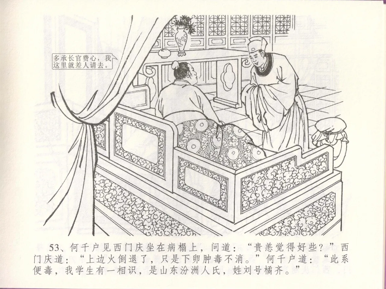 金瓶梅全传 四十八 贪欲丧性命 [中国文苑出版社] 画像番号 57