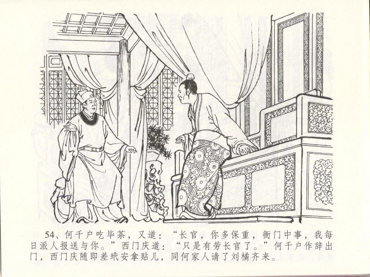 金瓶梅全传 四十八 贪欲丧性命 [中国文苑出版社] 画像番号 58