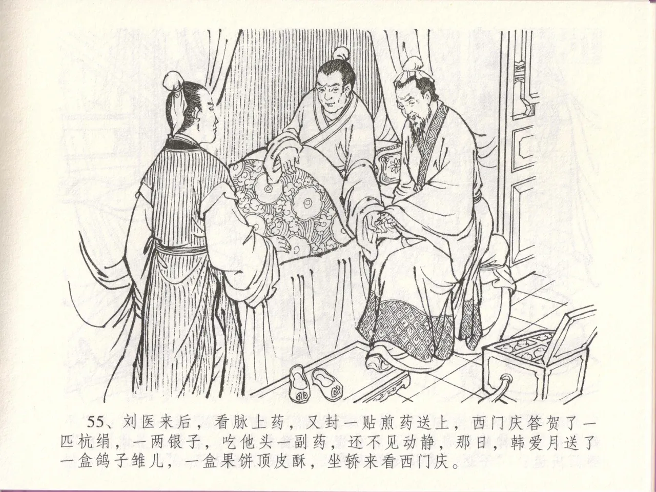 金瓶梅全传 四十八 贪欲丧性命 [中国文苑出版社] 画像番号 59