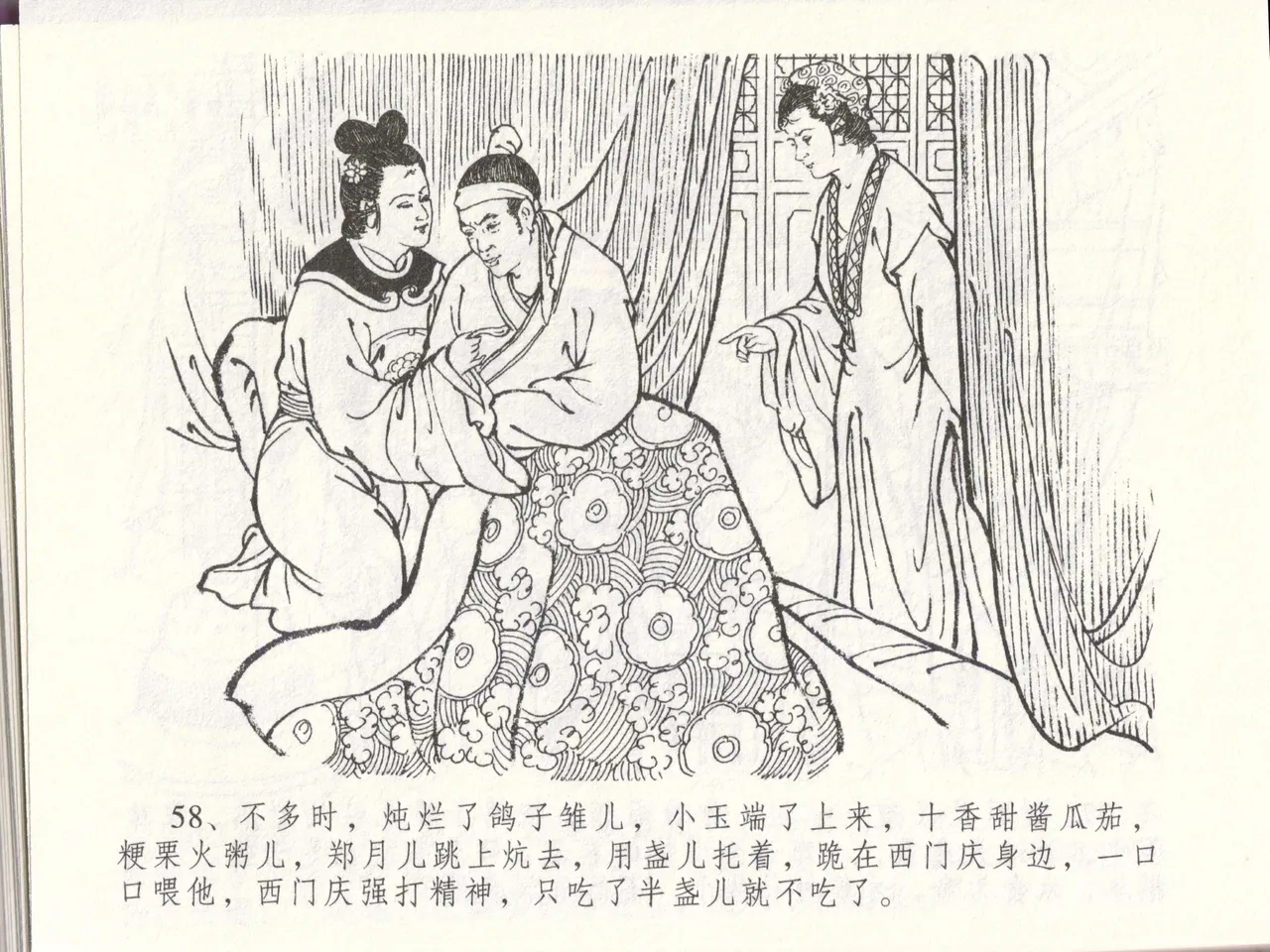 金瓶梅全传 四十八 贪欲丧性命 [中国文苑出版社] 画像番号 62