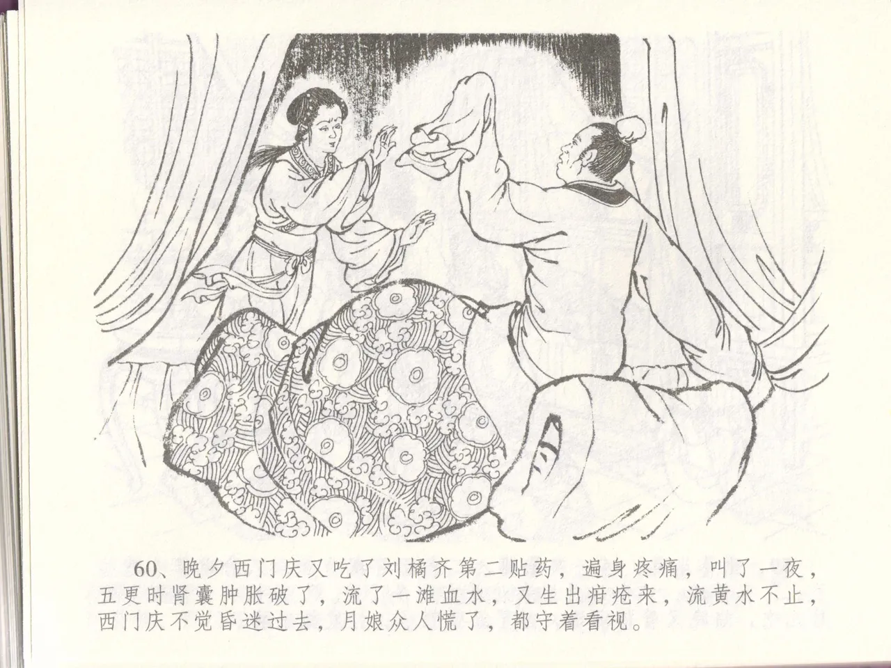 金瓶梅全传 四十八 贪欲丧性命 [中国文苑出版社] 画像番号 64