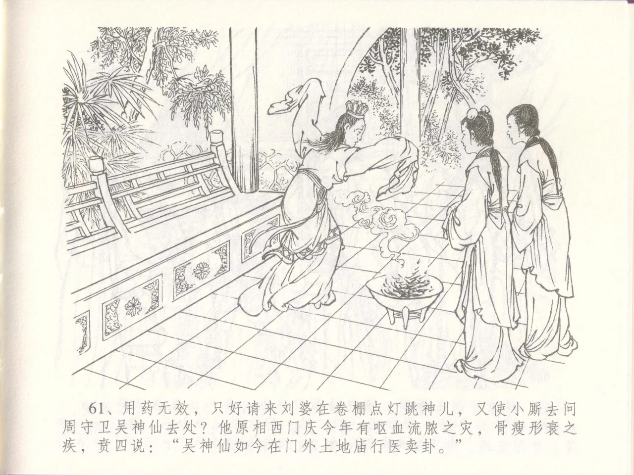 金瓶梅全传 四十八 贪欲丧性命 [中国文苑出版社] 画像番号 65