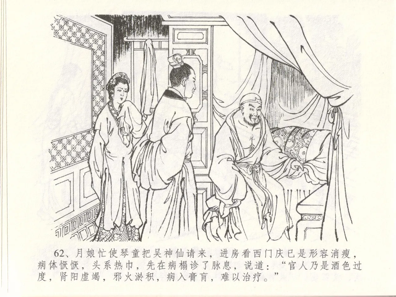 金瓶梅全传 四十八 贪欲丧性命 [中国文苑出版社] 画像番号 66