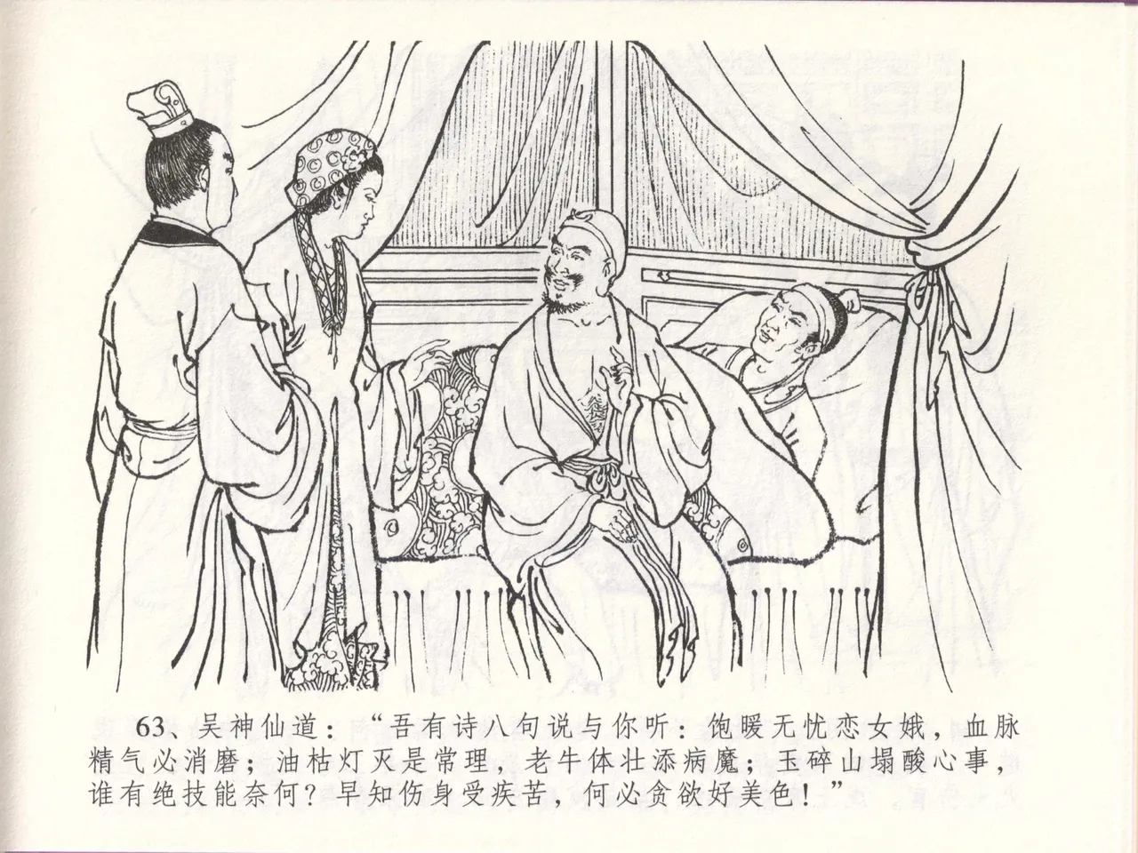 金瓶梅全传 四十八 贪欲丧性命 [中国文苑出版社] 画像番号 67