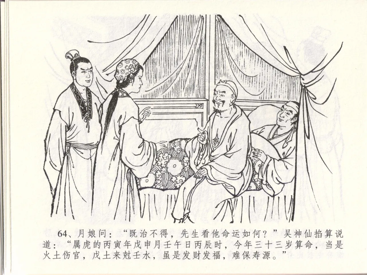 金瓶梅全传 四十八 贪欲丧性命 [中国文苑出版社] 画像番号 68