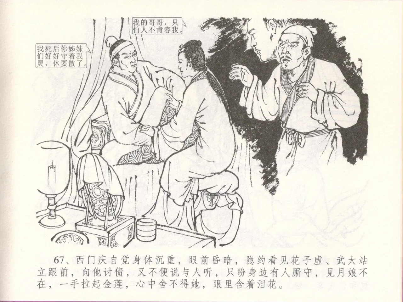 金瓶梅全传 四十八 贪欲丧性命 [中国文苑出版社] 画像番号 71