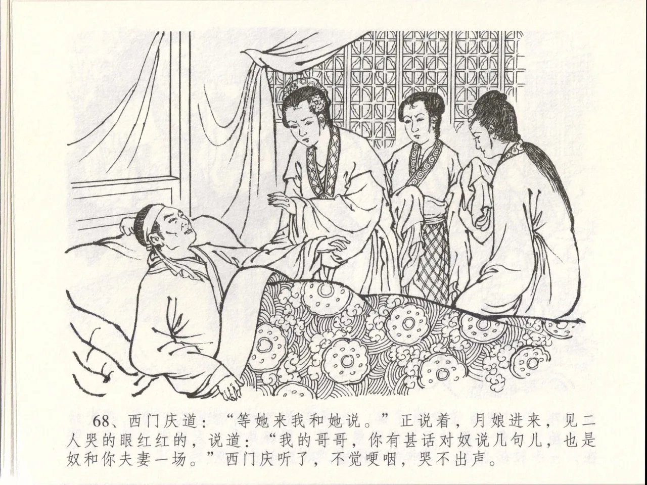 金瓶梅全传 四十八 贪欲丧性命 [中国文苑出版社] 画像番号 72