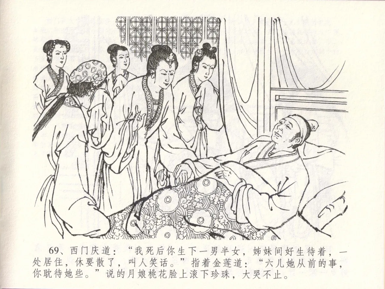 金瓶梅全传 四十八 贪欲丧性命 [中国文苑出版社] 画像番号 73