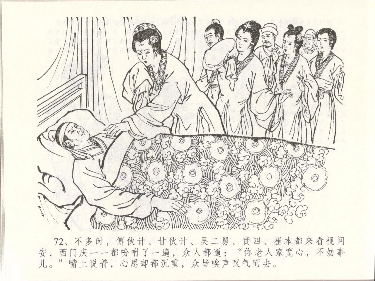 金瓶梅全传 四十八 贪欲丧性命 [中国文苑出版社] 画像番号 76