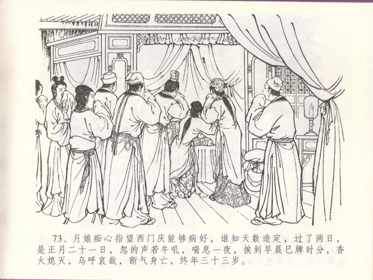 金瓶梅全传 四十八 贪欲丧性命 [中国文苑出版社] 画像番号 77