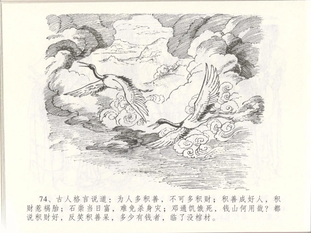 金瓶梅全传 四十八 贪欲丧性命 [中国文苑出版社] 画像番号 78