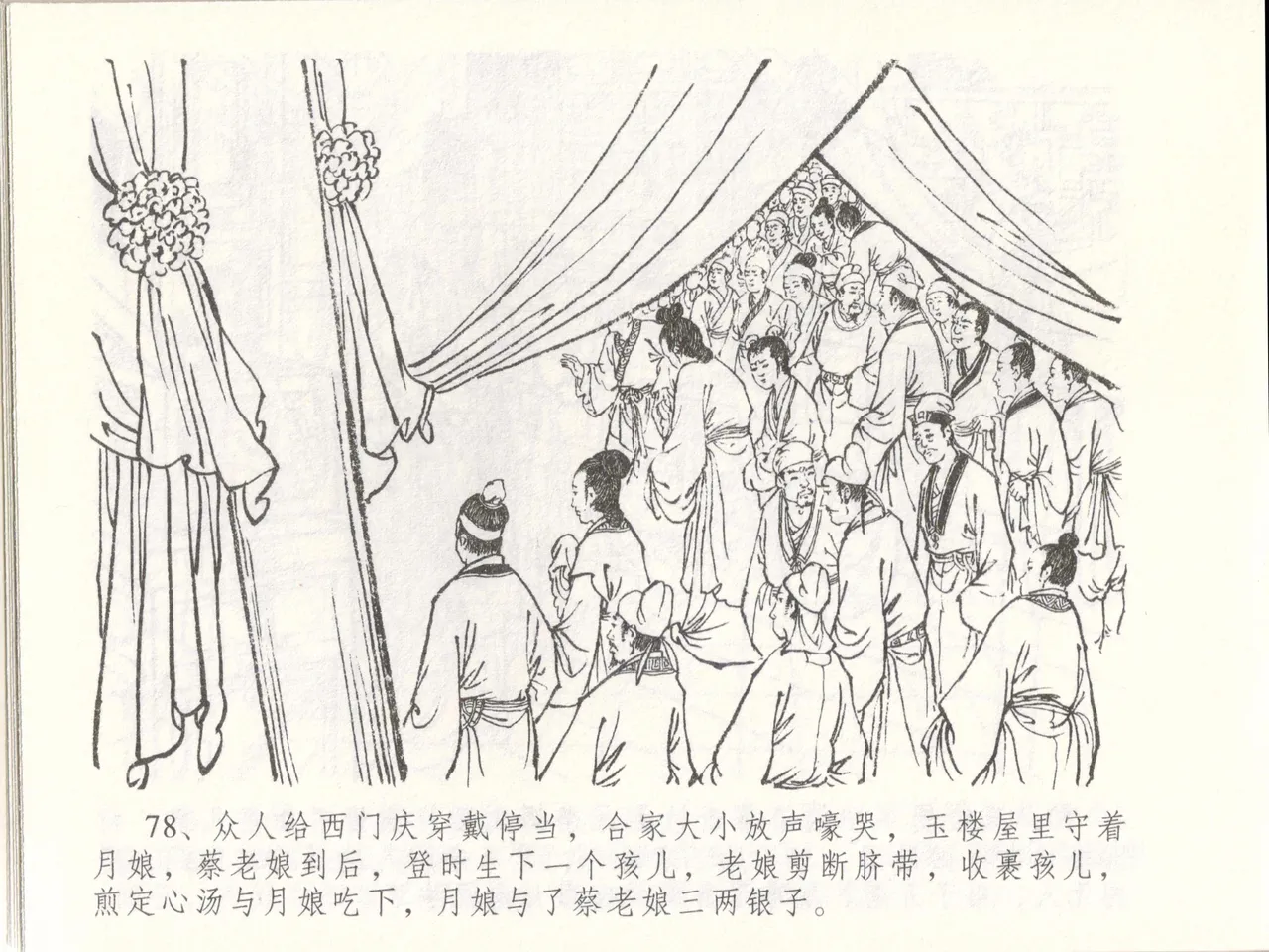 金瓶梅全传 四十八 贪欲丧性命 [中国文苑出版社] 画像番号 82