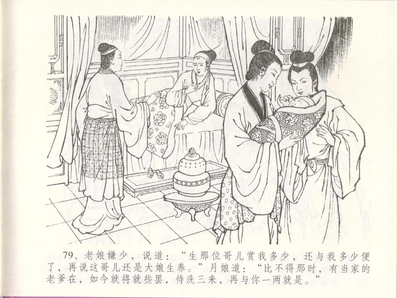 金瓶梅全传 四十八 贪欲丧性命 [中国文苑出版社] 画像番号 83